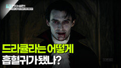 드라큘라는 어떻게 흡혈귀가 됐나? | KBS 251104 방송 