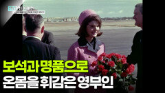 보석과 명품으로 온몸을 휘감은 영부인 | KBS 251118 방송 