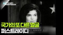 국가의 또 다른 얼굴, 퍼스트레이디 | KBS 251118 방송 