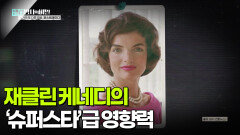 재클린 케네디의 ‘슈퍼스타’급 영향력 | KBS 251118 방송 