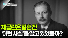 재클린은 결혼 전, 이런 사실을 알고 있었을까? | KBS 251118 방송 