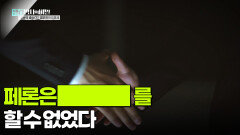 페론은 ████를 할 수 없었다 | KBS 251118 방송 