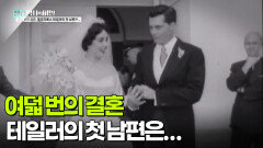 여덟 번의 결혼, 엘리자베스 테일러의 첫 남편은... | KBS 251125 방송 