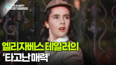 엘리자베스 테일러의 ‘타고난 매력’ | KBS 251125 방송 