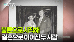 불륜으로 시작해 다섯 번째 결혼으로 이어진 두 사람 | KBS 251125 방송