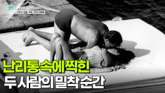 난리통 속에 찍힌 두 사람의 밀착 순간 | KBS 251125 방송