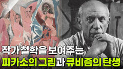  작가 철학을 보여주는 피카소의 그림과 큐비즘의 탄생 | KBS 251209 방송 