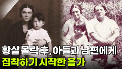 러시아 황실 몰락 후, 아들과 남편에게 집착하기 시작한 올가 | KBS 251209 방송 