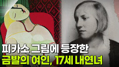 피카소 그림에 등장한 금발의 여인, 그만 바라본 17세 내연녀 | KBS 251209 방송 