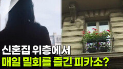 신혼집 위층에서 매일 밀회를 즐긴 피카소? | KBS 251209 방송 