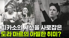 피카소의 시선을 사로잡은 도라 마르의 아찔한 취미? | KBS 251209 방송 