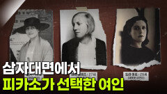 ＂누굴 더 사랑해요?＂삼자대면에서 피카소가 선택한 여인 | KBS 251209 방송 