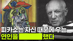 피카소는 자신 때문에 우는 연인을 ████ 했다 | KBS 251209 방송 
