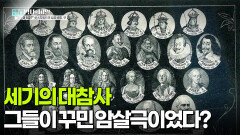 세기의 대참사, 그들이 꾸민 암살극이었다? | KBS 251216 방송 