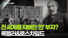 전 세계를 지배한 ‘찐’ 부자? 록펠러&로스차일드 | KBS 251216 방송 