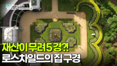 재산이 무려 5경?! 로스차일드의 집 구경 | KBS 251216 방송 