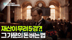 재산이 무려 5경?! 그 가문의 돈 버는 법 | KBS 251216 방송 