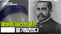 로버트 체스브로는 ███를 개발했다 | KBS 251216 방송 