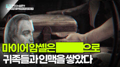 마이어 암셀은 ███으로 귀족들과 인맥을 쌓았다 | KBS 251216 방송 