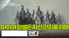 마이어 암셀은 자산 관리를 위해 █████했다 | KBS 251216 방송 