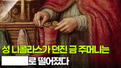 성 니콜라스가 던진 금 주머니는 ███로 떨어졌다 | KBS 251223 방송 