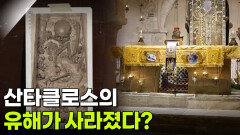 산타클로스의 유해가 사라졌다? | KBS 251223 방송 