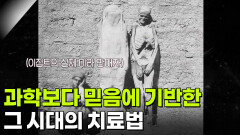 과학보다 믿음에 기반한 그 시대의 치료법 | KBS 251223 방송 