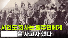 네덜란드 서인도 회사는 원주민으로부터 ███을 사고자 했다 | KBS 251223 방송 