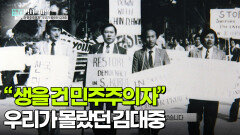 “생을 건 민주주의자” 우리가 몰랐던 김대중 | KBS 260106 방송 