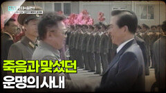 죽음과 맞섰던 운명의 사내 | KBS 260106 방송 