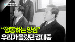 “행동하는 양심” 우리가 몰랐던 김대중 | KBS 260106 방송 