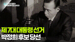 제 7대 대통령 선거, 박정희 후보 당선 | KBS 260106 방송 