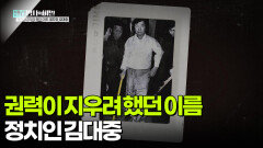 권력이 지우려 했던 이름, 정치인 김대중 | KBS 260106 방송 