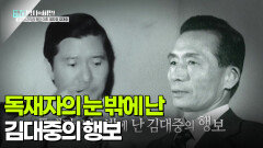 독재자의 눈 밖에 난 김대중의 행보 | KBS 260106 방송 