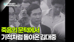 죽음의 문턱에서 기적처럼 돌아온 김대중 | KBS 260106 방송 