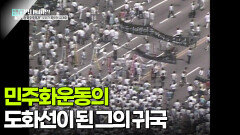 민주화운동의 도화선이 된 그의 귀국 | KBS 260106 방송 