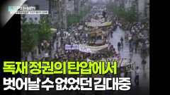 독재 정권의 탄압에서 벗어날 수 없었던 김대중 | KBS 260106 방송 