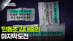 ‘인동초’ 김대중의 마지막 도전 | KBS 260106 방송 