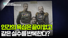 인간의 욕심은 끝이 없고 같은 실수를 반복한다? | KBS 260210 방송 