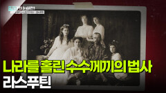 나라를 홀린 수수께끼의 법사 라스푸틴 | KBS 260210 방송 