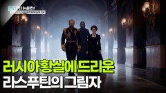 러시아 황실에 드리운 라스푸틴의 그림자 | KBS 260210 방송 