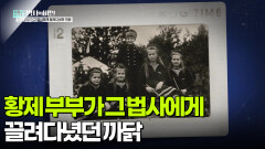 황제 부부가 그 법사에게 끌려다녔던 까닭 | KBS 260210 방송 