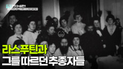 라스푸틴과 그를 따르던 추종자들 | KBS 260210 방송 