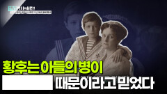 황후는 아들의 병이 ██████때문이라고 믿었다 | KBS 260210 방송 