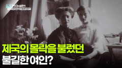 제국의 몰락을 불렀던 불길한 여인? | KBS 260210 방송 