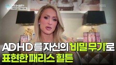 ADHD를 자신의 ‘비밀 무기’로 표현한 패리스 힐튼 | KBS 260224 방송 