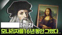 레오나르도 다 빈치는 ████하느라 모나리자를 16년 동안 그렸다 | KBS 260224 방송 