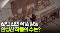 67년간의 작품 활동, 레오나르도 다 빈치가 완성한 작품의 수는? | KBS 260224 방송 