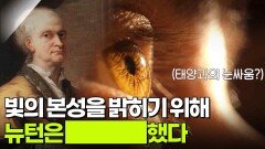 뉴턴은 빛의 본성을 밝히기 위해 ████했다 | KBS 260224 방송 
