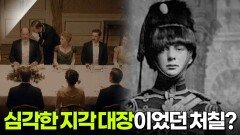 심각한 지각 대장이었던 처칠? | KBS 260224 방송 